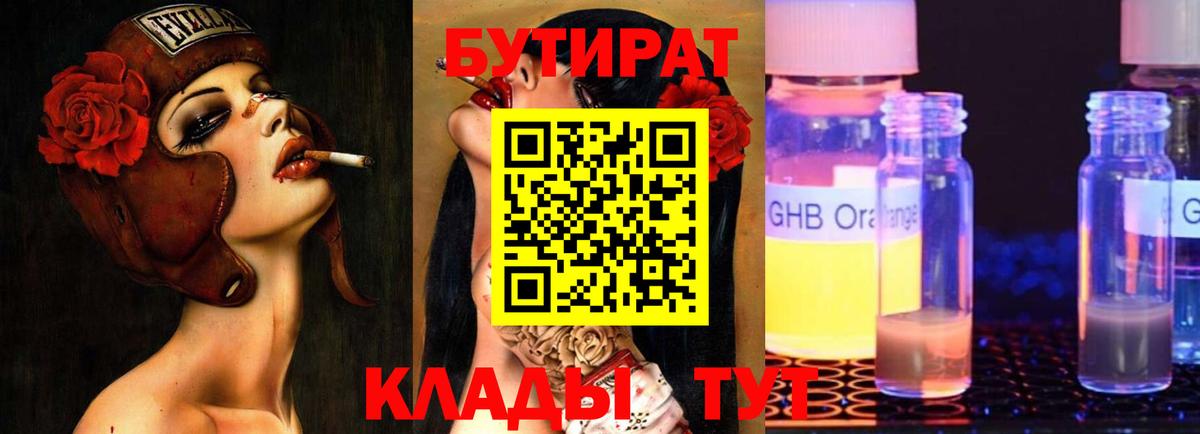 Бутират  Вход с VPN  Ачинск  БУТИРАТ бутандиол 