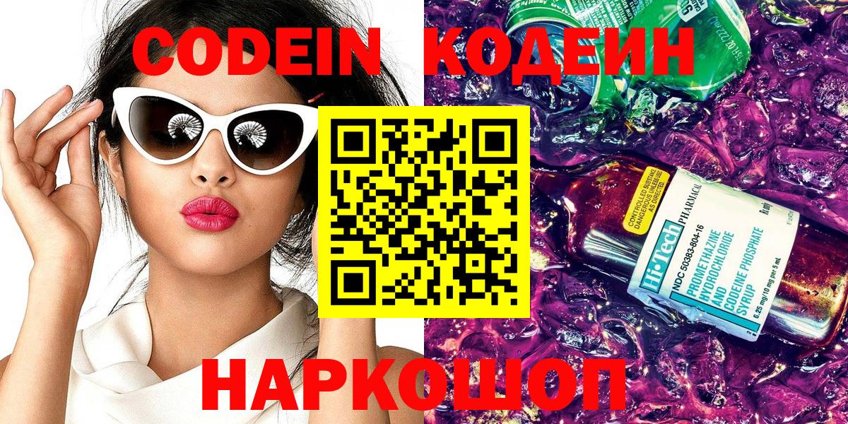 Ачинск  Кодеин Purple Drank  Вход с VPN 